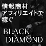 ブラックダイヤモンド・90.jpg