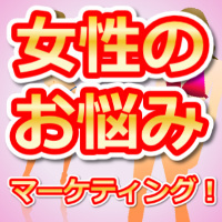 女性のお悩みマーケティング・200.jpg