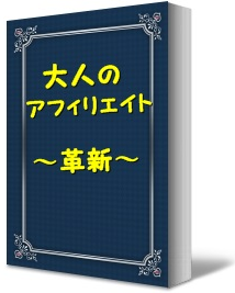男性版恋愛マーケティング・特典1大人のアフィリエイト.PNG